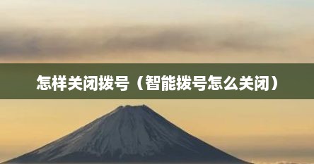 怎样关闭拨号（智能拨号怎么关闭）