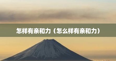 怎样有亲和力（怎么样有亲和力）
