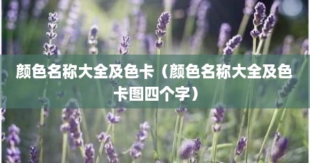 颜色名称大全及色卡（颜色名称大全及色卡图四个字）