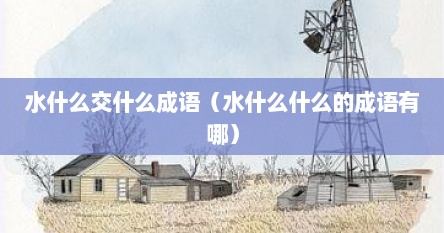 水什么交什么成语（水什么什么的成语有哪）
