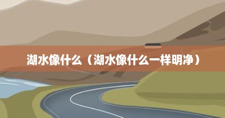 湖水像什么（湖水像什么一样明净）