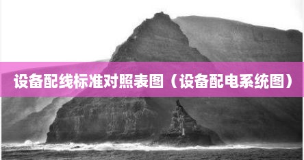 设备配线标准对照表图（设备配电系统图）