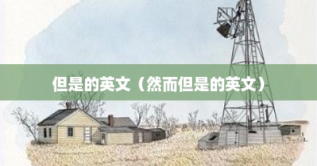 但是的英文（然而但是的英文）