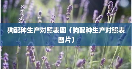 狗配种生产对照表图（狗配种生产对照表图片）