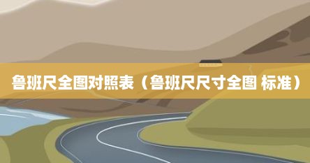 鲁班尺全图对照表（鲁班尺尺寸全图 标准）