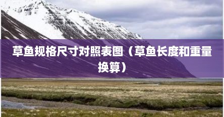 草鱼规格尺寸对照表图（草鱼长度和重量换算）