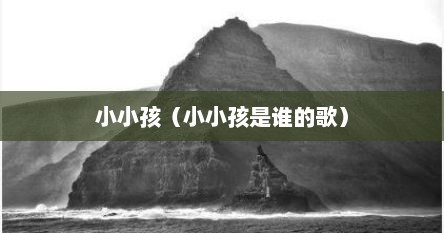 小小孩（小小孩是谁的歌）