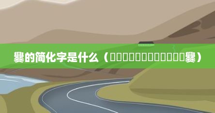 爨的简化字是什么（嘂嚻靐龖龘靐齾爩龗灪龖厵爨）