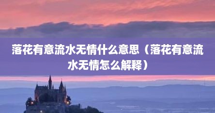 落花有意流水无情什么意思（落花有意流水无情怎么解释）