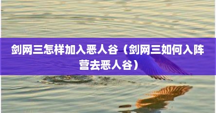 剑网三怎样加入恶人谷（剑网三如何入阵营去恶人谷）