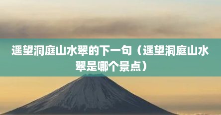 遥望洞庭山水翠的下一句（遥望洞庭山水翠是哪个景点）