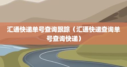 汇通快递单号查询跟踪（汇通快递查询单号查询快递）