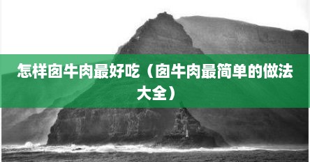 怎样囱牛肉最好吃（囱牛肉最简单的做法大全）