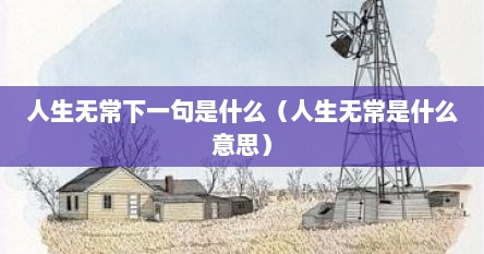 人生无常下一句是什么（人生无常是什么意思）