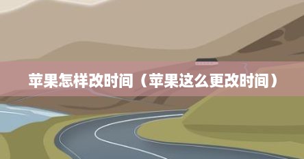 苹果怎样改时间（苹果这么更改时间）