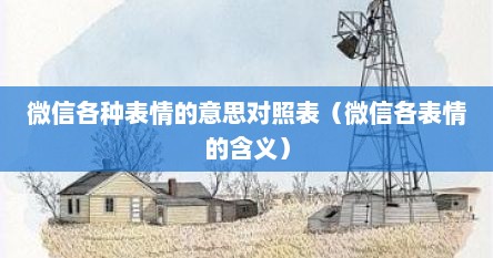 微信各种表情的意思对照表（微信各表情的含义）