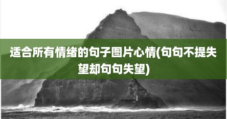 适合所有情绪的句子图片心情(句句不提失望却句句失望)