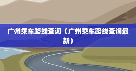 广州乘车路线查询（广州乘车路线查询最新）