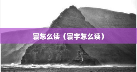 寰怎么读（寰宇怎么读）
