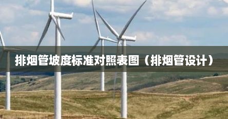 排烟管坡度标准对照表图（排烟管设计）