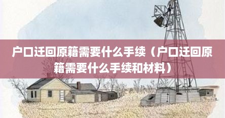 户口迁回原籍需要什么手续（户口迁回原籍需要什么手续和材料）