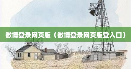 微博登录网页版（微博登录网页版登入口）