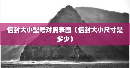 信封大小的是多少寸照片（信封大小参考）