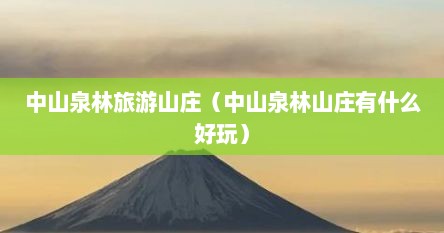 中山泉林旅游山庄（中山泉林山庄有什么好玩）