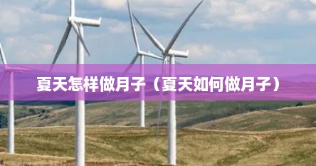 夏天怎样做月子（夏天如何做月子）