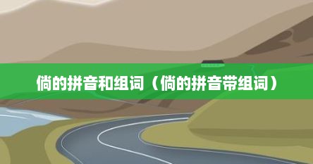 倘的拼音和组词(倘的拼音带组词)