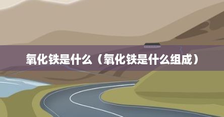 氧化铁是什么（氧化铁是什么组成）