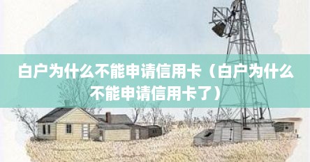 白户为什么不能申请信用卡（白户为什么不能申请信用卡了）