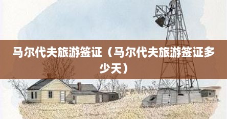 马尔代夫旅游签证（马尔代夫旅游签证多少天）
