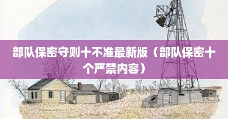 部队保密守则十不准最新版（部队保密十个严禁内容）