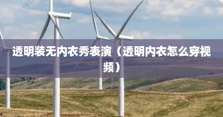 透明装无内衣秀表演（透明内衣怎么穿视频）