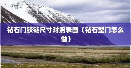 钻石门铰链尺寸对照表图（钻石型门怎么做）