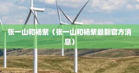 张一山和杨紫（张一山和杨紫最新官方消息）