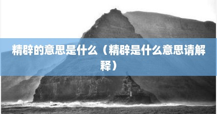 精辟的意思是什么（精辟是什么意思请解释）