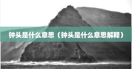 钟头是什么意思（钟头是什么意思解释）