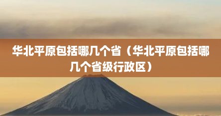 华北平原包括哪几个省（华北平原包括哪几个省级行政区）