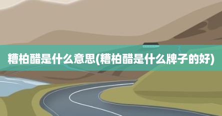 糟柏醋是什么意思(糟柏醋是什么牌子的好)