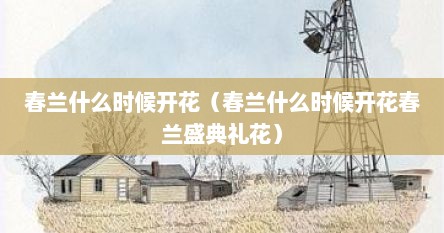 春兰什么时候开花（春兰什么时候开花春兰盛典礼花）