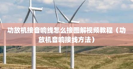 功放机接音响线怎么接图解视频教程（功放机音响接线方法）