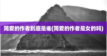 简爱的作者到底是谁(简爱的作者是女的吗)