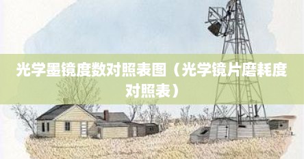 光学墨镜度数对照表图（光学镜片磨耗度对照表）
