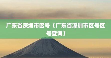 广东省深圳市区号（广东省深圳市区号区号查询）