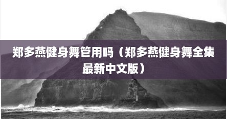 郑多燕健身舞管用吗（郑多燕健身舞全集最新中文版）