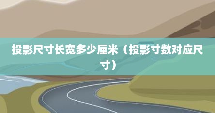 投影尺寸长宽多少厘米（投影寸数对应尺寸）