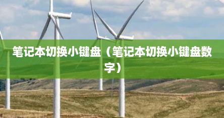 笔记本切换小键盘（笔记本切换小键盘数字）