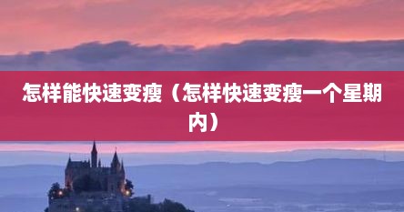 怎样能快速变瘦（怎样快速变瘦一个星期内）